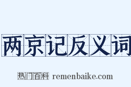 两京记反义词是什么意思的图片